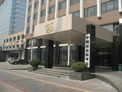 中國社會科學院研究生院金融學高級課程班招生簡章