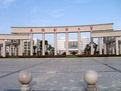 安徽財(cái)經(jīng)大學(xué)